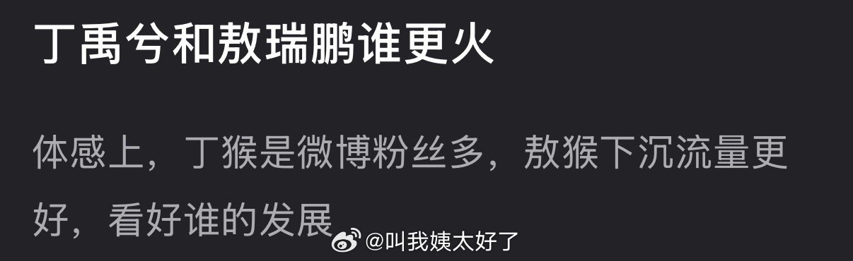 大家感觉丁禹兮和敖瑞鹏谁更火？体感上丁禹兮微博粉丝多，敖瑞鹏下沉流量更好，看好谁