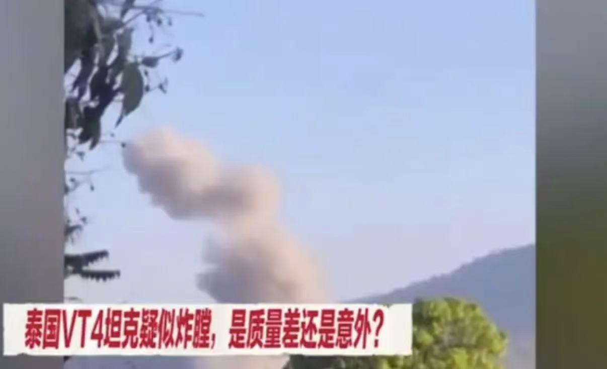 泰国购买的中国坦克三次炸膛？
 
最近，泰国在和柬埔寨的交战中，泰国坦克连续三次