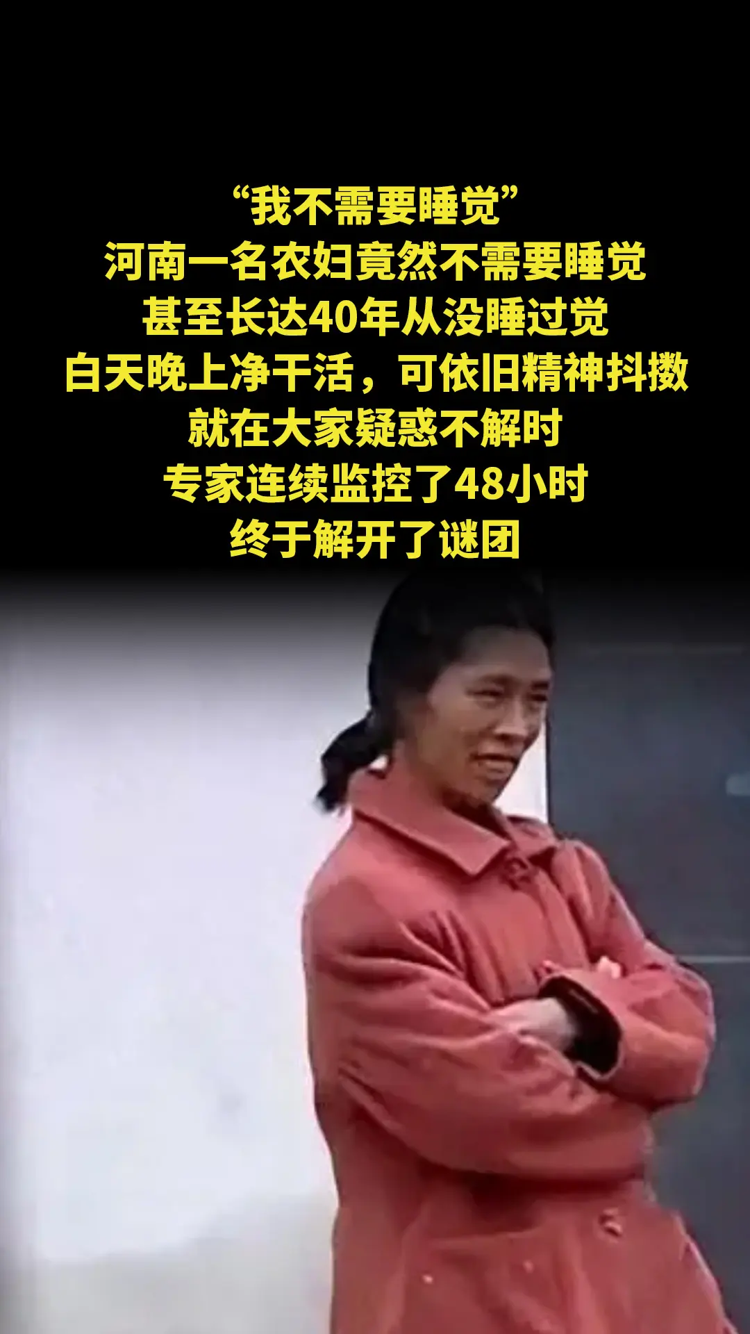 “我不需要睡觉。”河南一名农妇竟然不需要睡觉，甚至长达40年从没睡过觉...