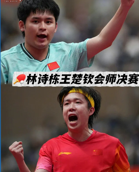 王楚钦林诗栋混双决赛后单打再相遇 混双决赛后，林诗栋说“能跟头哥、莎姐会师决赛，