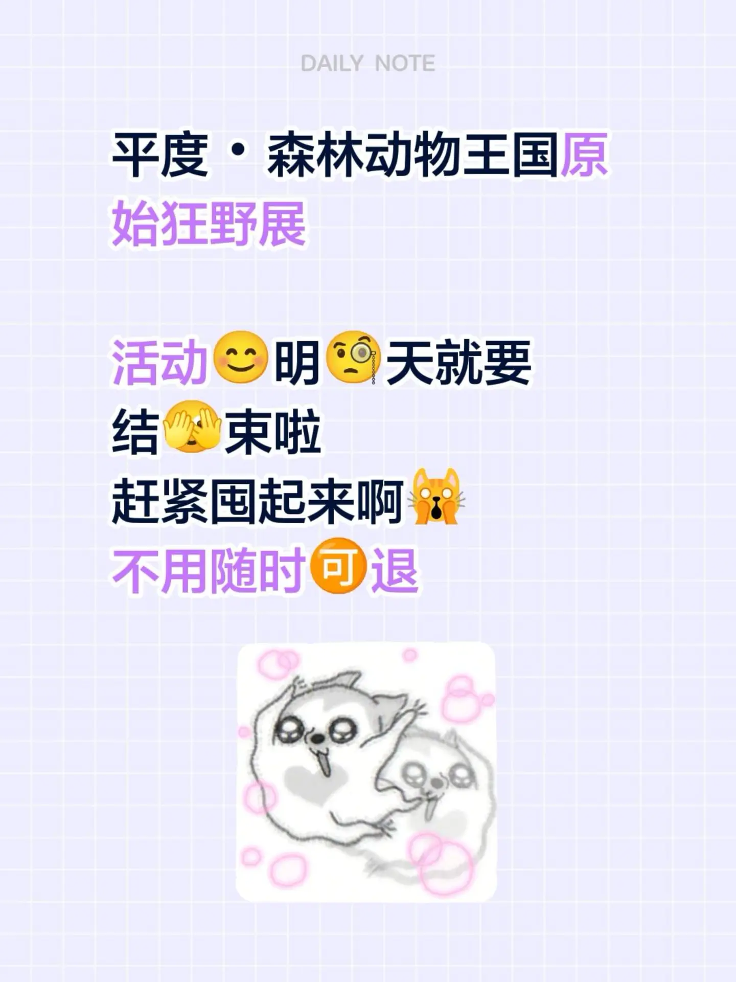 平度・森林动物王国原始狂野展  活动😊明🧐天就要 结🫣束啦 赶紧...