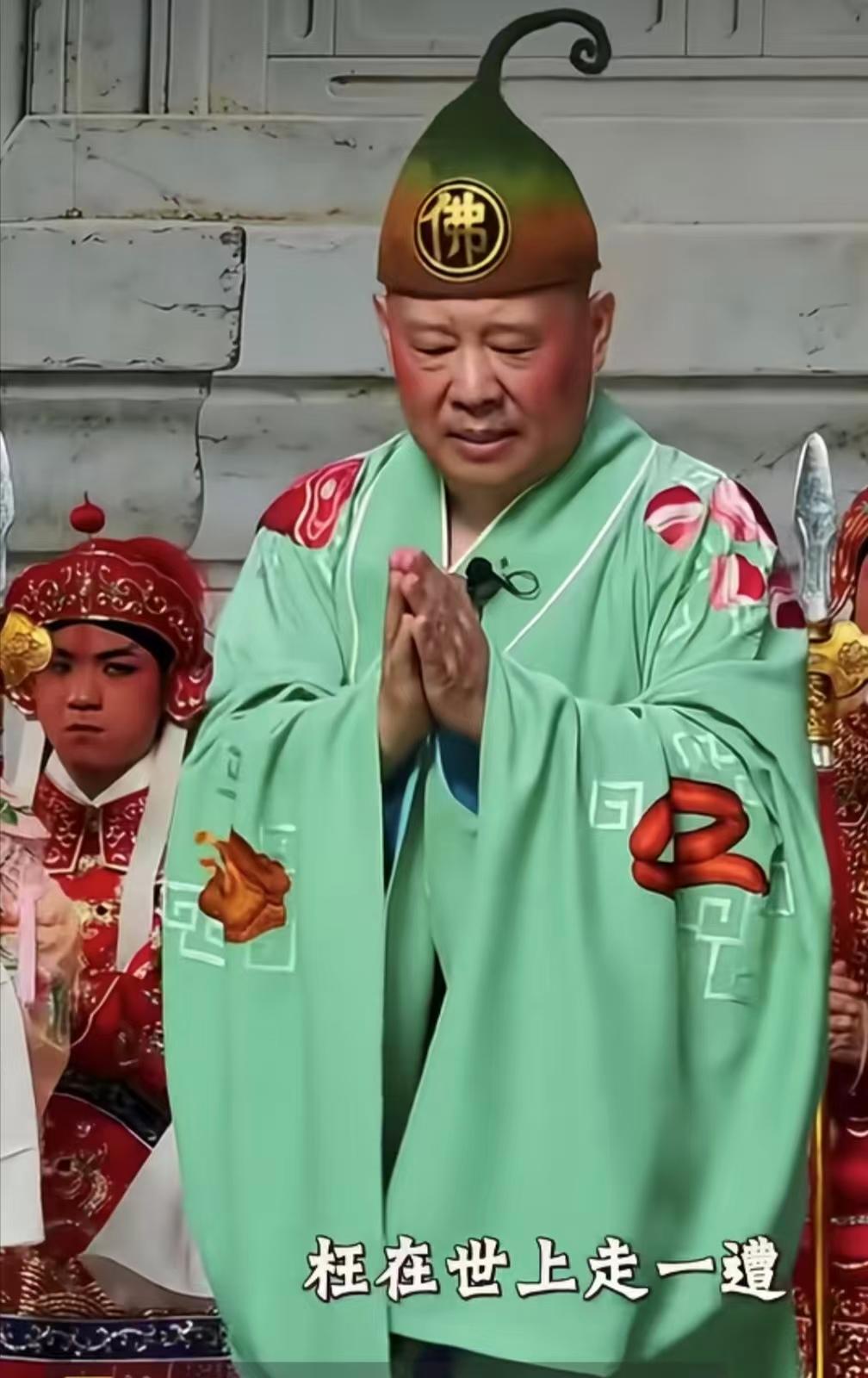 2026年7月24日，麒麟剧社在武汉上演京剧《济公活佛》，郭德纲饰演济公时，即兴
