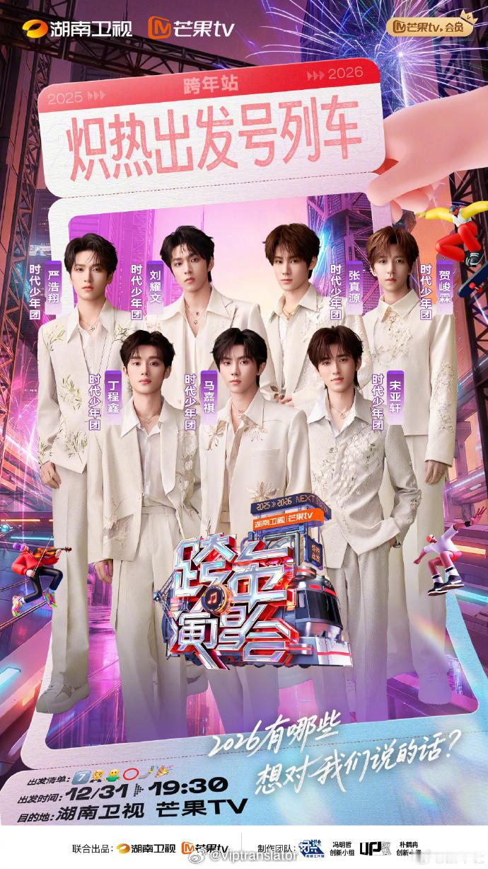 如果时代少年团今年不能合体的话，芒果跨年可以把7个人都请过来，2026年让他们（