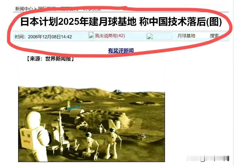 二十年前的公知和新闻学都太猖狂了，说日本计划2025年建月球基地，还说中国的技术
