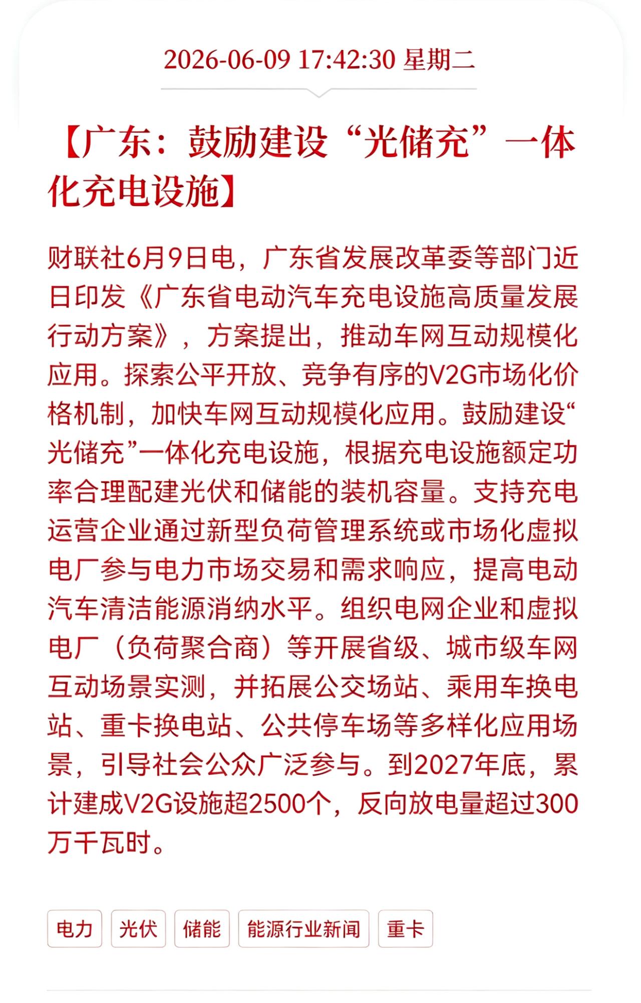 好消息！重磅好消息！
光储充方向迎利好消息！
广东：鼓励建设"光储充"一体化充电