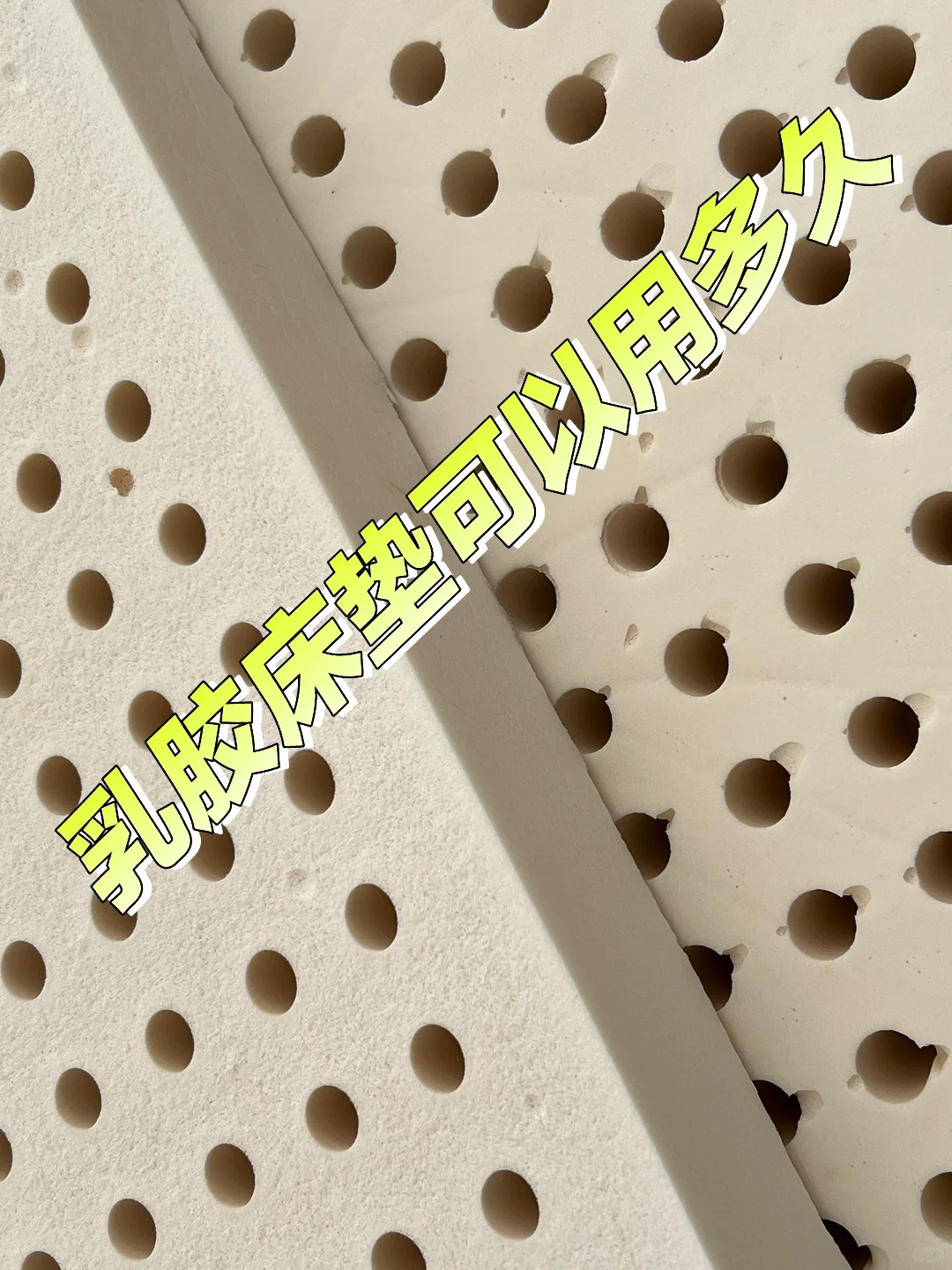 乳胶床垫可以用多久，该怎么保养？