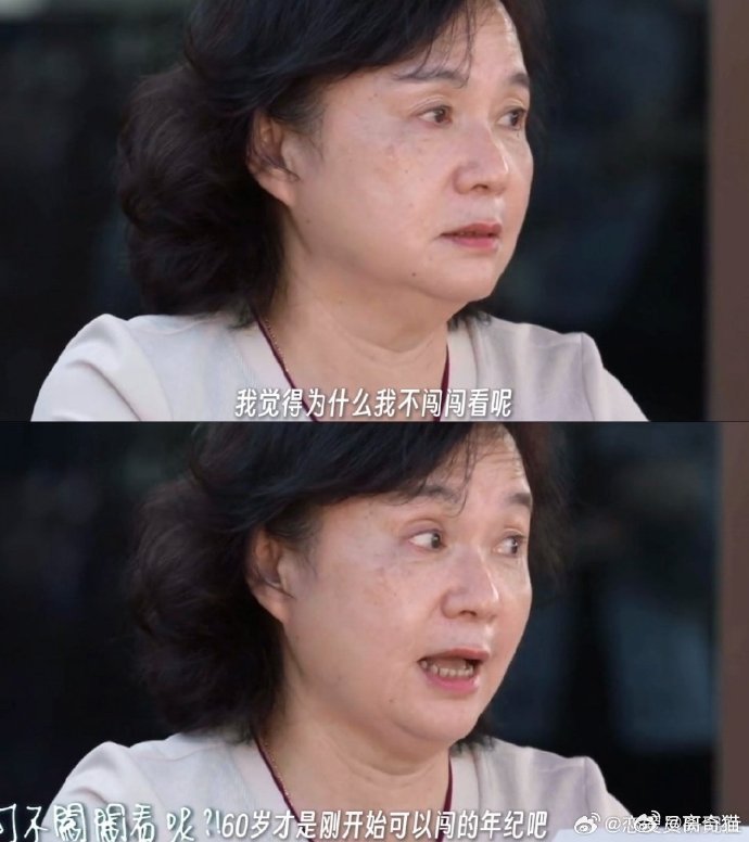 60岁阿姨让我看到人生的别样选择惠卿阿姨说“人生苦短，不如尽兴”，她确实把这句话