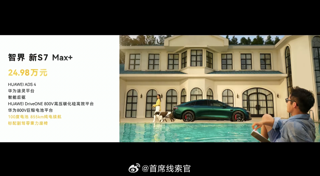 智界 S7 Max+ :- 24.98 万元。智界及问界秋季新品发布会308_I
