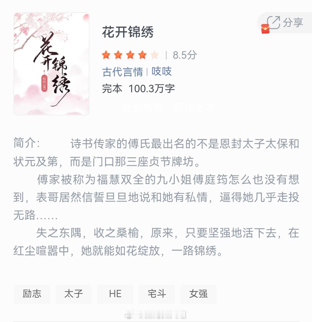 《花开锦绣》作者：吱吱诗书传家的傅氏最出名的不是恩封太子太保和状元及第，而是门口