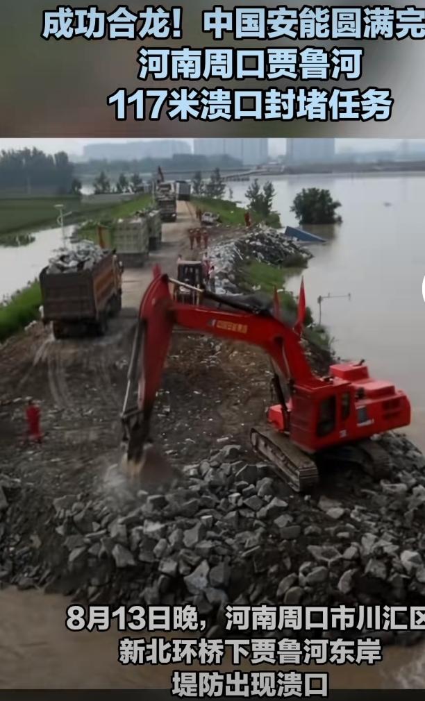 8月15日20时29分，河南周口川汇区贾鲁河东岸堤防117米溃口顺利实现合龙，牵