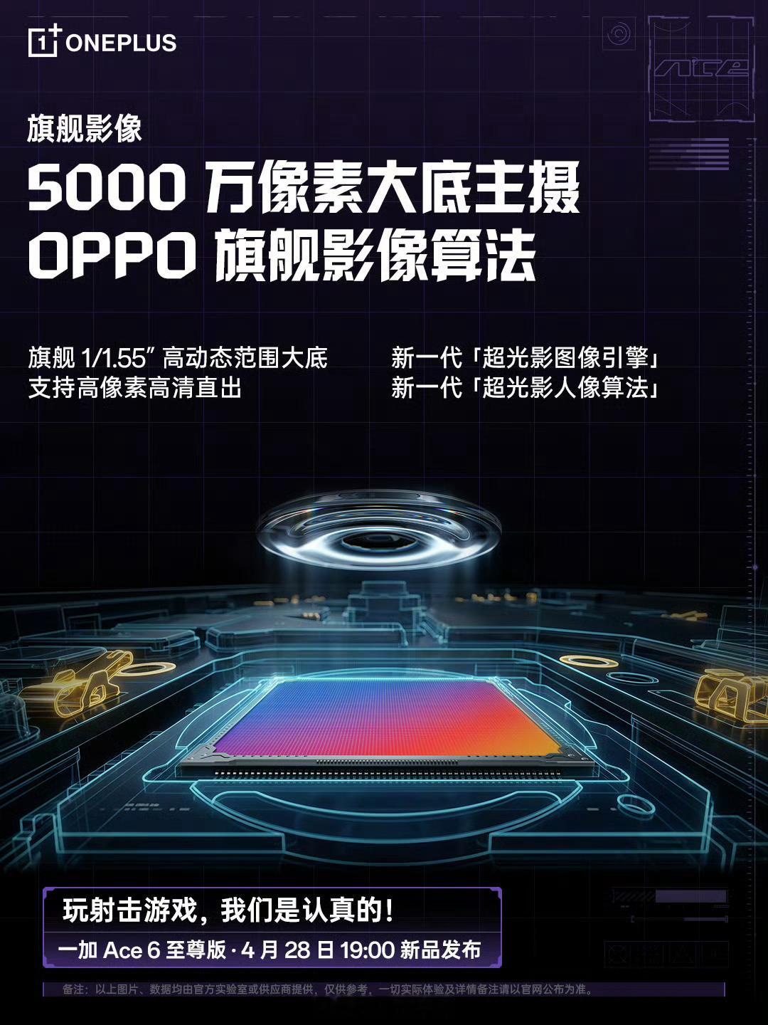 一加 Ace 6 至尊版搭载 5000 万主摄，1/1.55" 大底，OIS 光