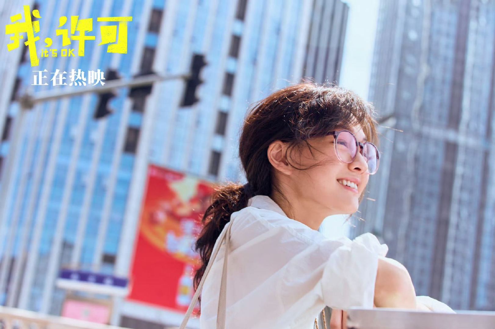 导演说文淇的天赋配得上她的野心 主创谈我许可的先锋性 《我，许可》编剧游晓颖：自