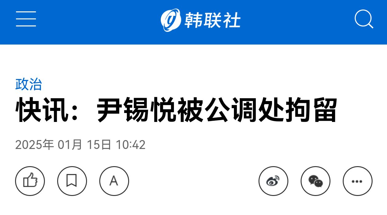 尹锡悦被公调处拘留！ 