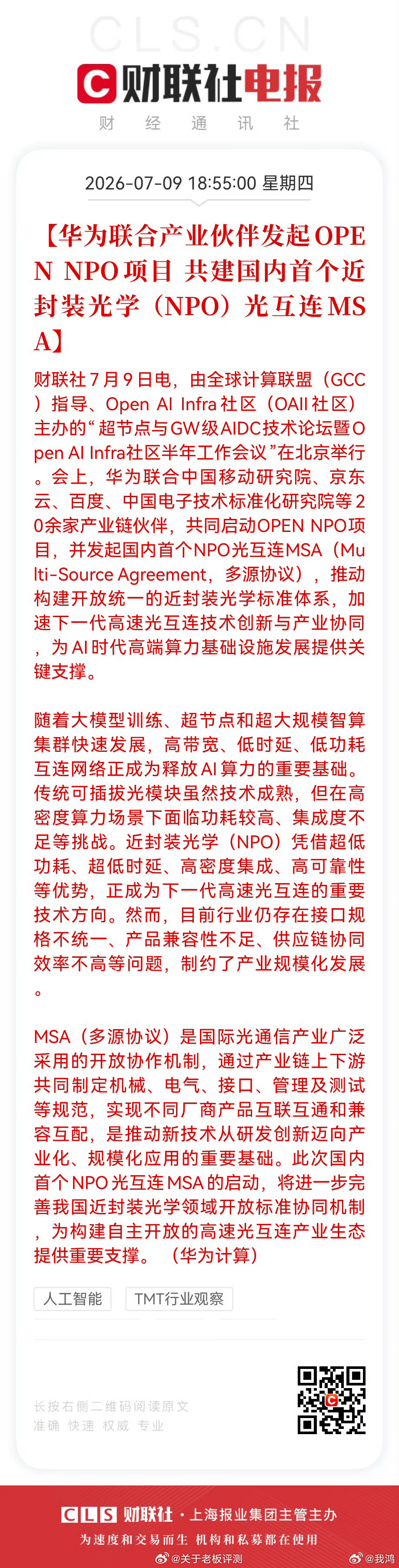 AI算力集群规模暴涨，传统电互连功耗与时延瓶颈彻底凸显，NPO近封装光学成行业公