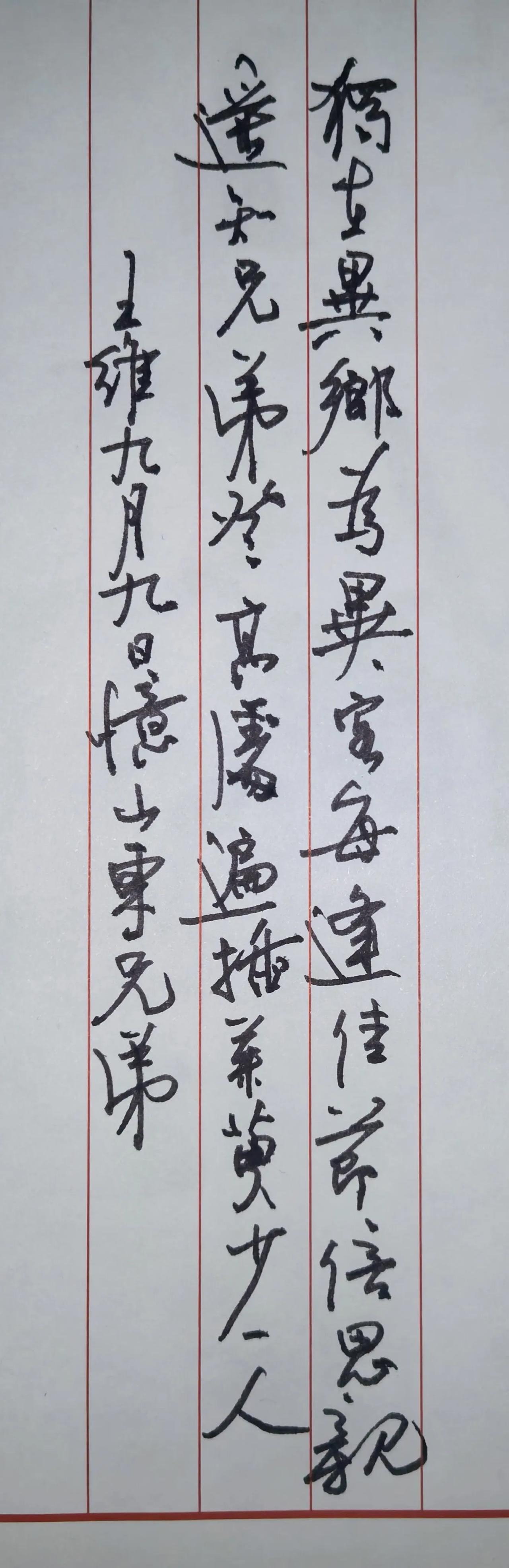 独在异乡为异客，每逢佳节倍思亲。
遥知兄弟登高处，遍插茱萸少一人。
落款：王维九