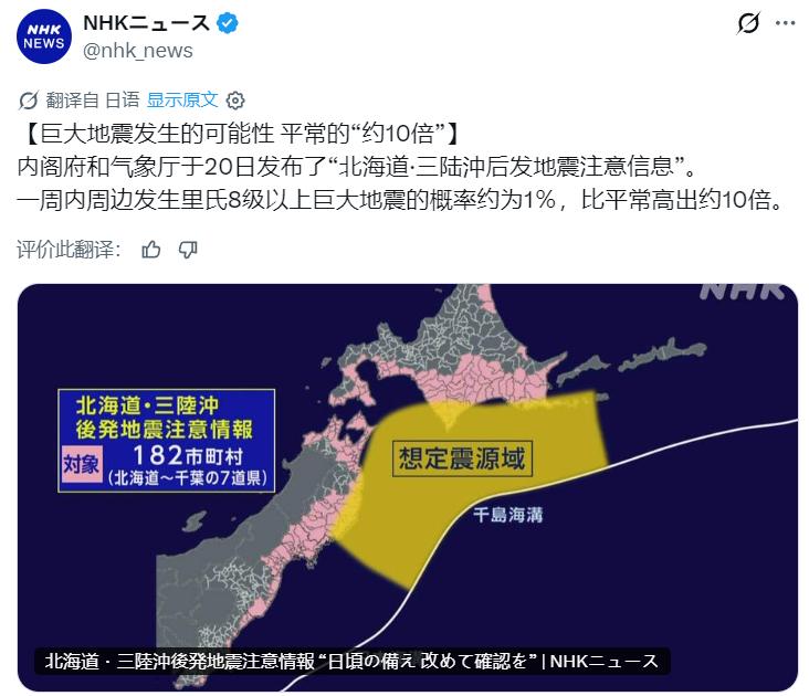 日本气象厅发布注意情报，提醒民众未来一周警惕发生规模8以上地震的机率，会是平日的