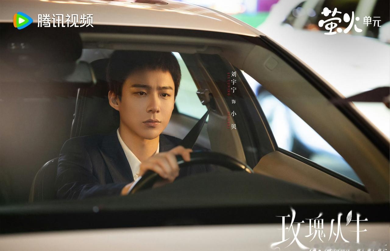 我的评分：
他懂她的身不由己，疼她的遍体鳞伤，刘宇宁的小贝太温柔@摩登兄弟刘宇宁