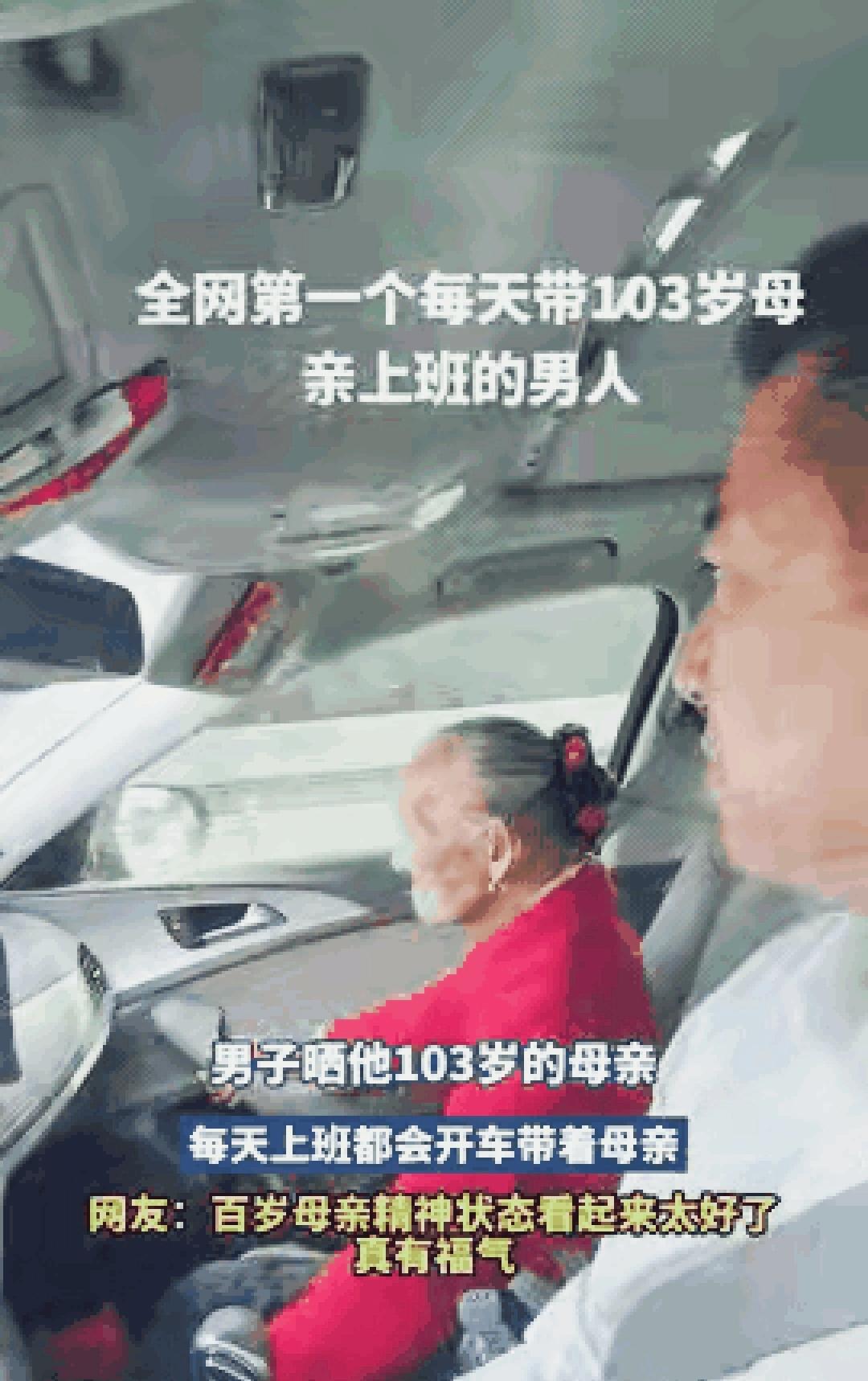 这就是孝！近日，河南鹤壁一男子放心不下103岁的老母亲，坚持每天开车带着母亲一起