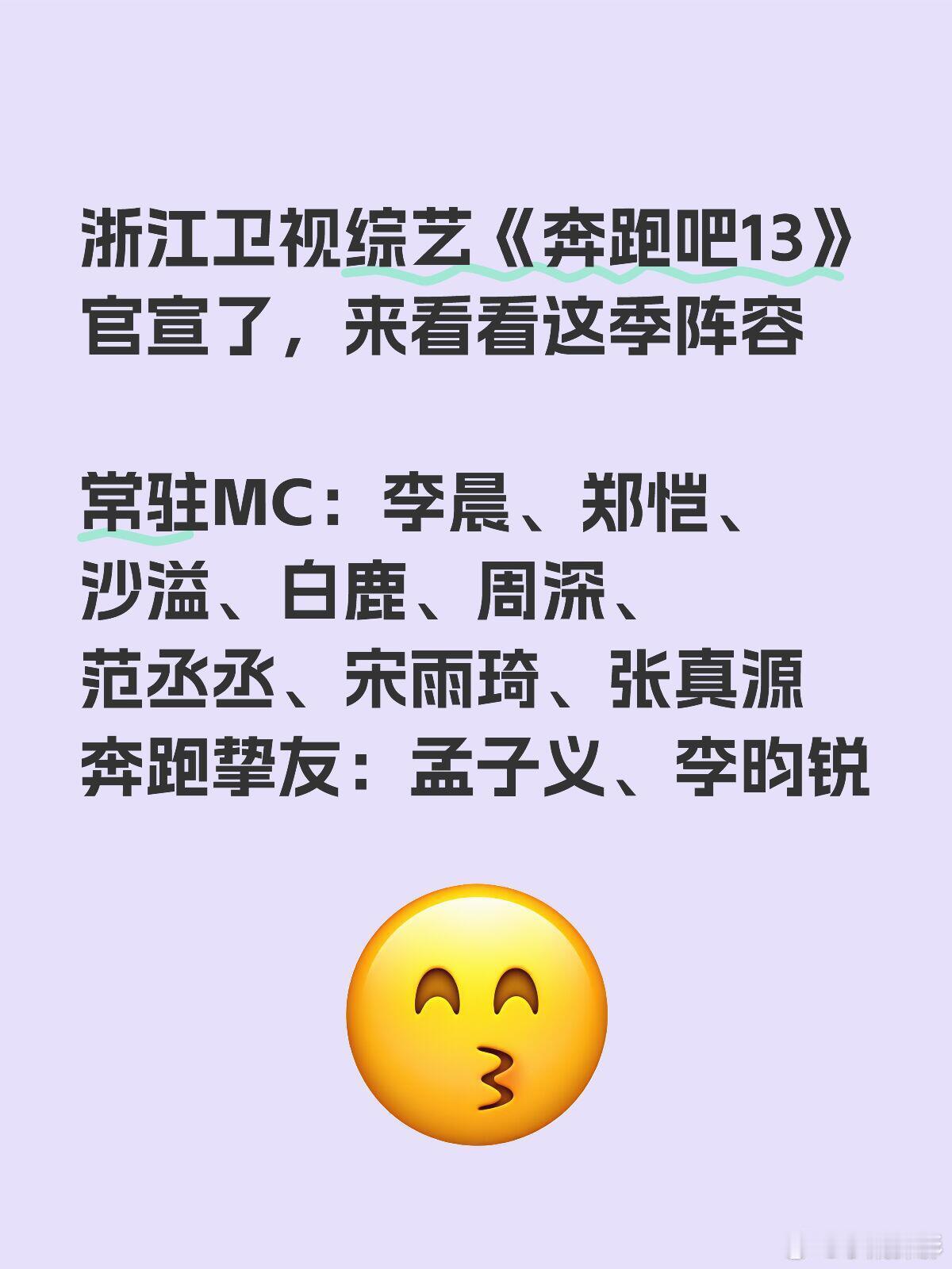 浙江卫视综艺《奔跑吧13》官宣阵容了常驻MC：李晨、郑恺、沙溢、白鹿、周深、范丞