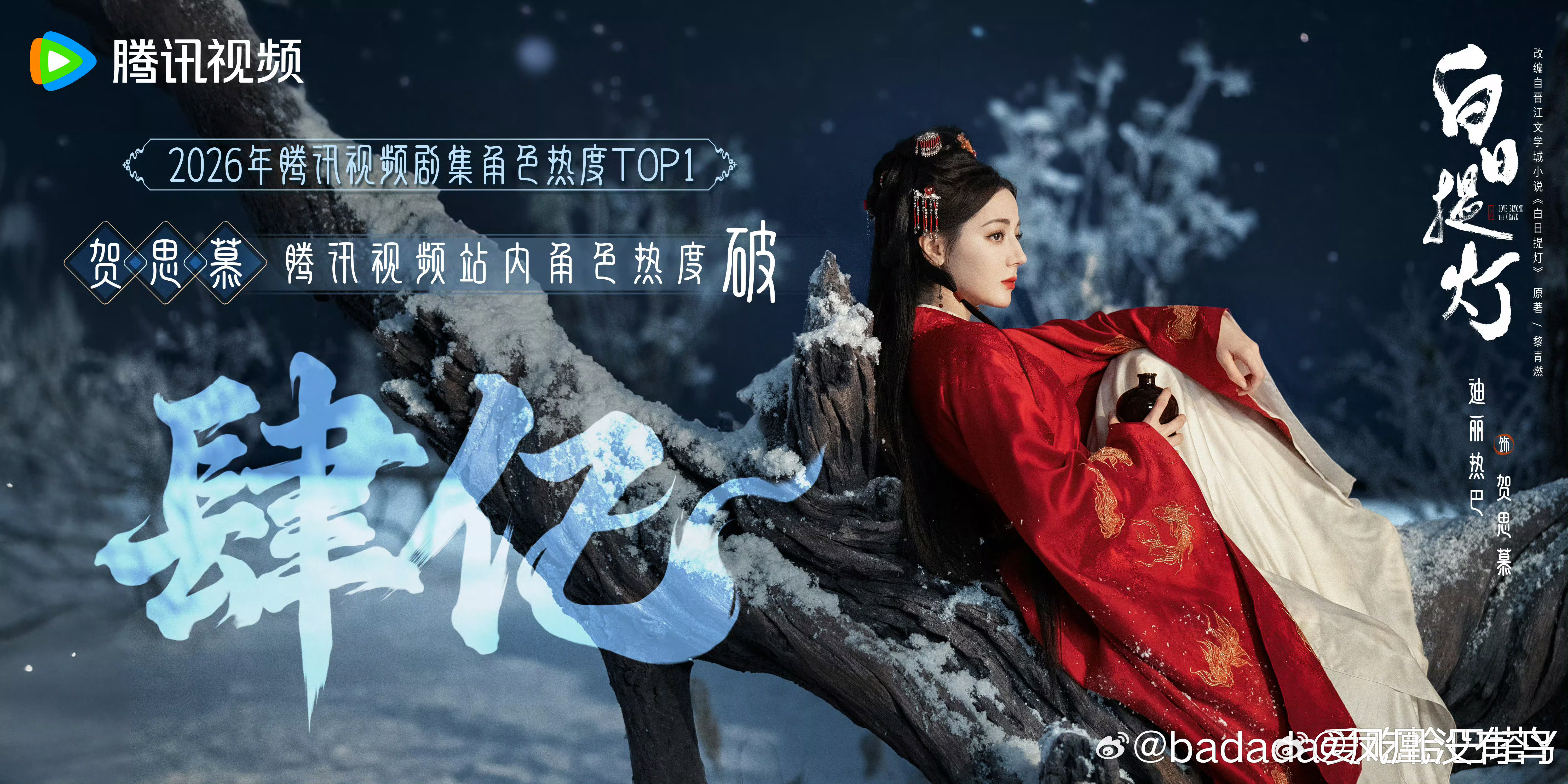 迪丽热巴贺思慕是2026腾讯角色热度TOP1和和腾讯改版后首个热度破4亿的女性角