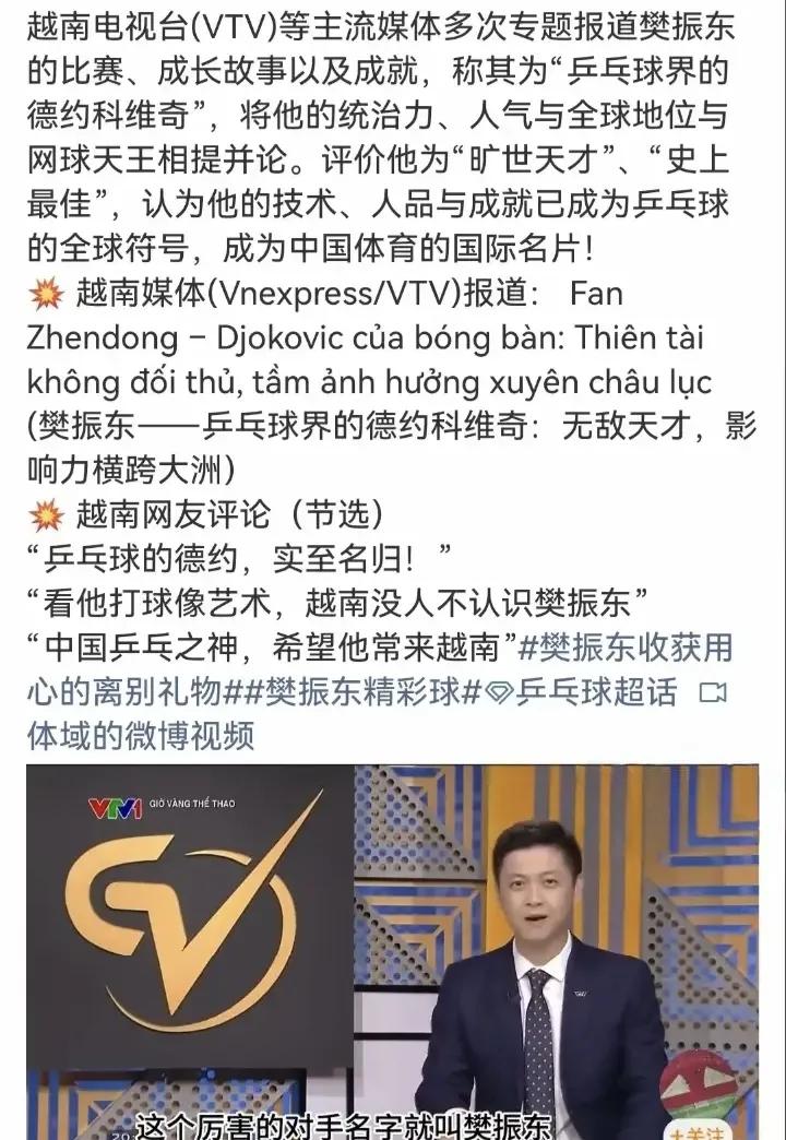 樊振东排面够大，外交部《光明日报》支持，又被越南媒体宣传报道

樊振东这“排面”