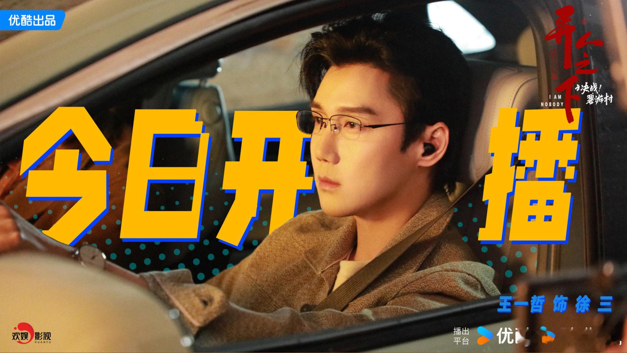 未知风暴来袭，再度热血启程。欢娱影视演员出演的 异人之下之决战碧游村  今日12