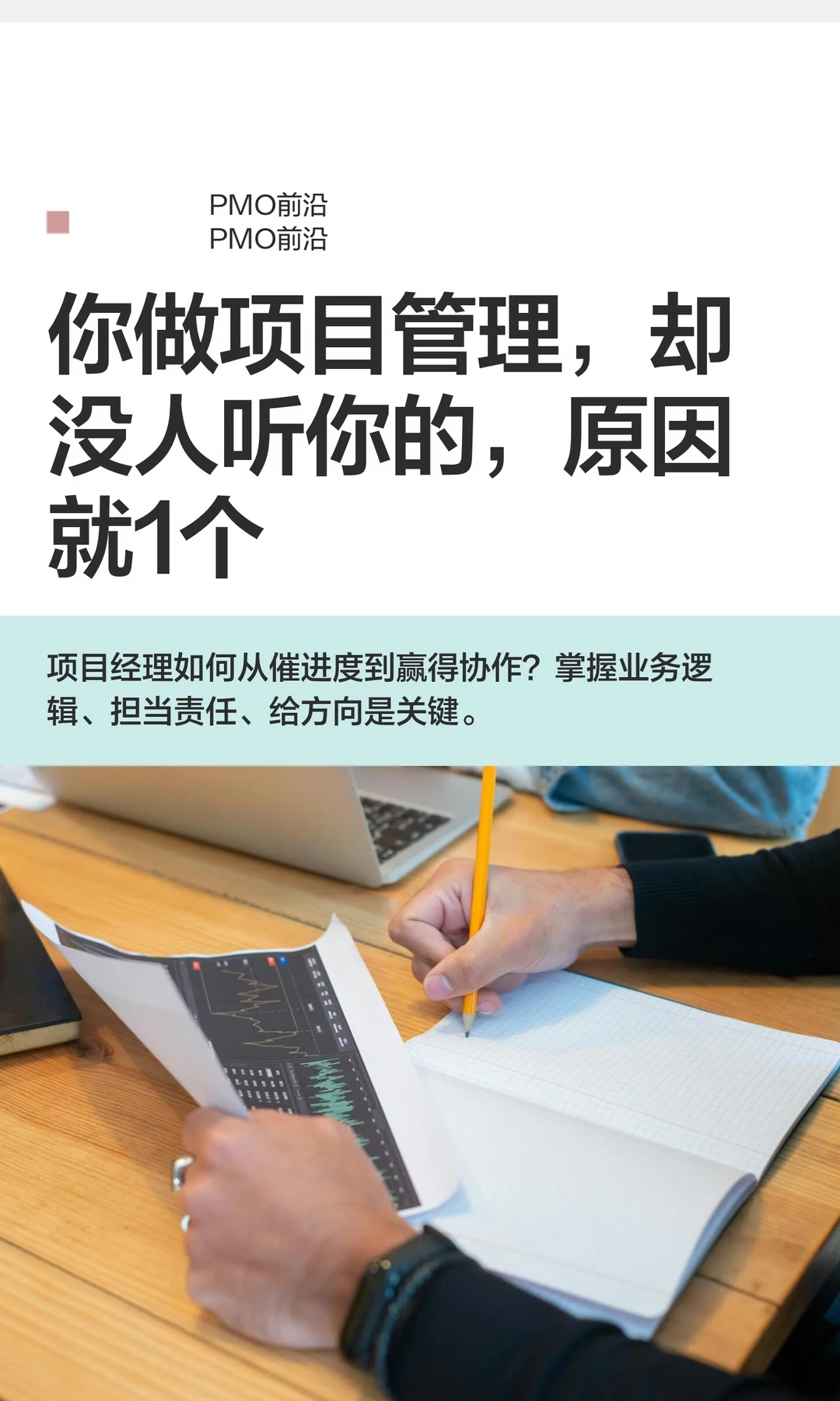 你做项目管理，却没人听你的，原因就1个