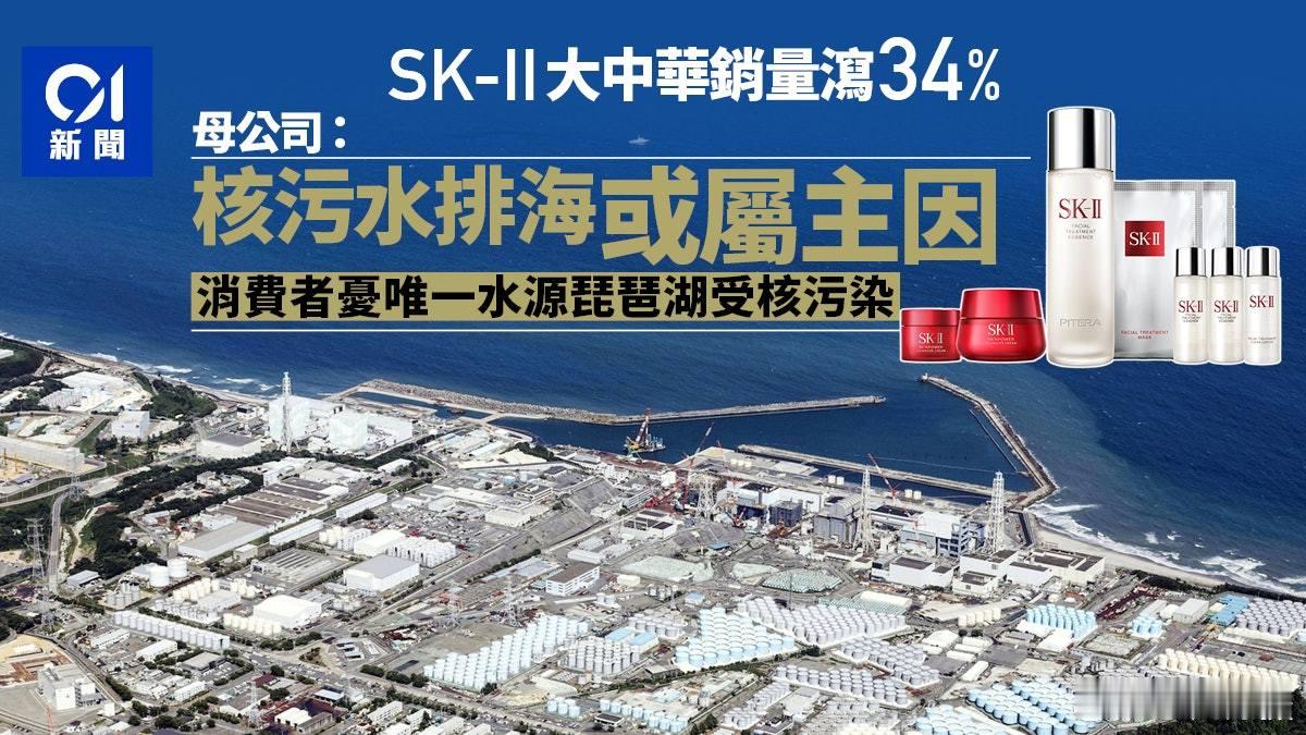 港媒消息：日本高端护肤品牌SK-II在大中华地区销量大跌，母公司宝洁表示，核污水