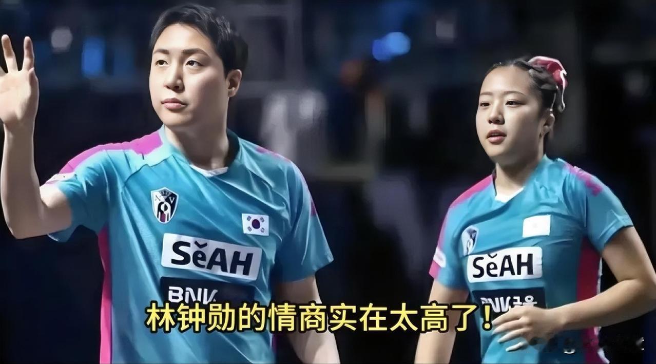 林钟勋的情商实在太高了！
混双赢了莎头后，赛后采访被问到觉得自己这次获胜的关键因