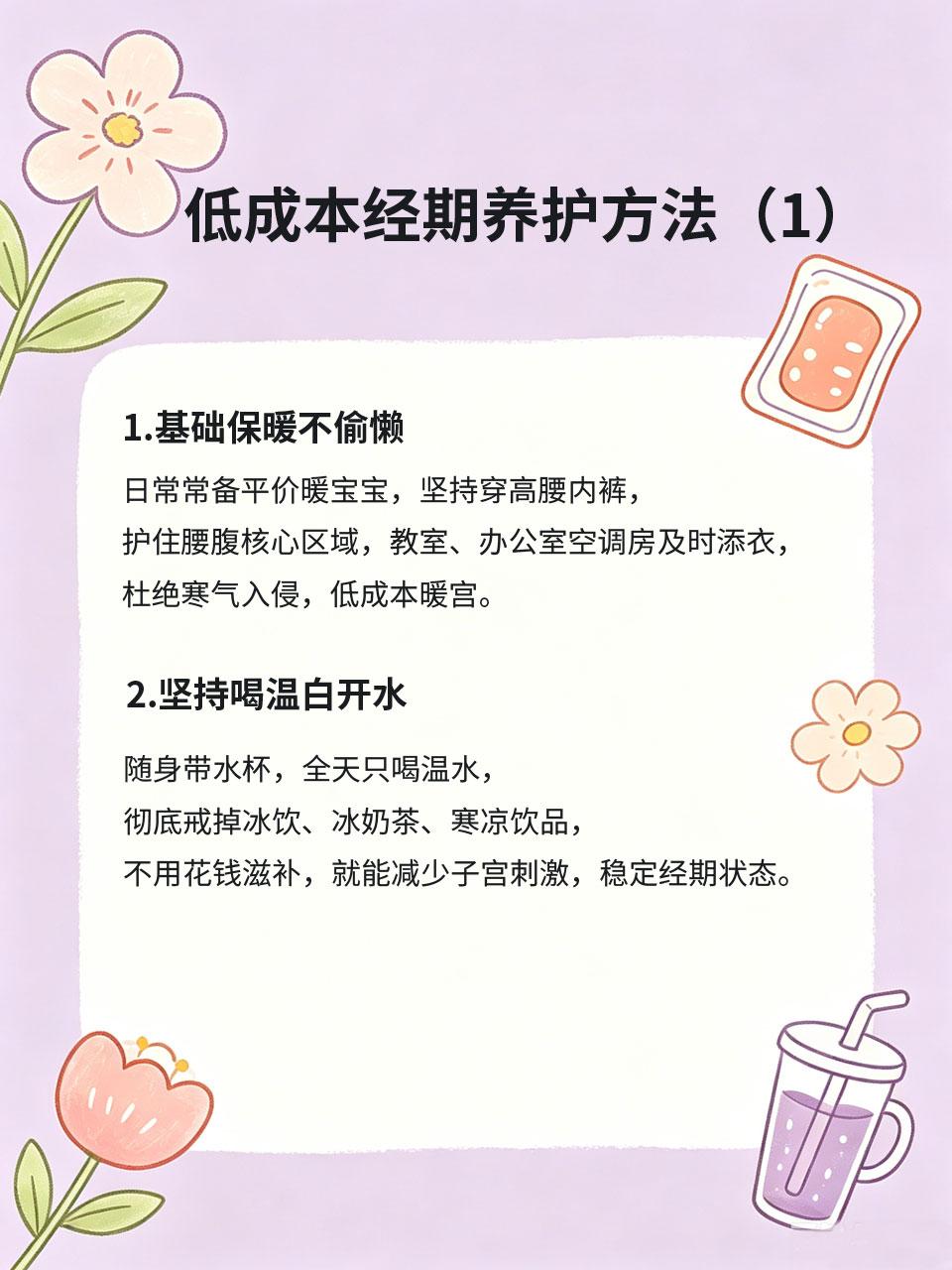 低成本经期养护，学生党也能安排
很多人觉得经期养护需要花费大量时间和金钱，其实适