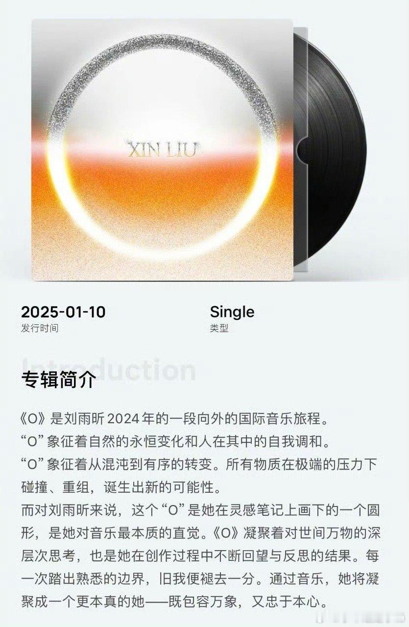 刘雨昕想通过抒情歌和大众共鸣  刘雨昕用《O》VOL2中的抒情歌，表达更加丰富的
