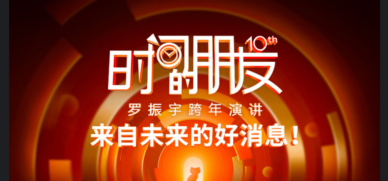 罗振宇跨年演讲十年之约  今晚是罗振宇跨年演讲十周年，自从他开启跨年演讲后，这个