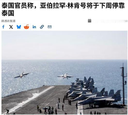林肯号航母准备停靠泰国，宣布彻底休整和娱乐，曼谷红灯区这下沸腾了！
 
路透社8