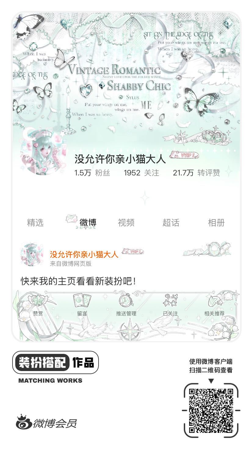 我正在参与微博会员装扮大赛，快来为我投票吧！网页链接