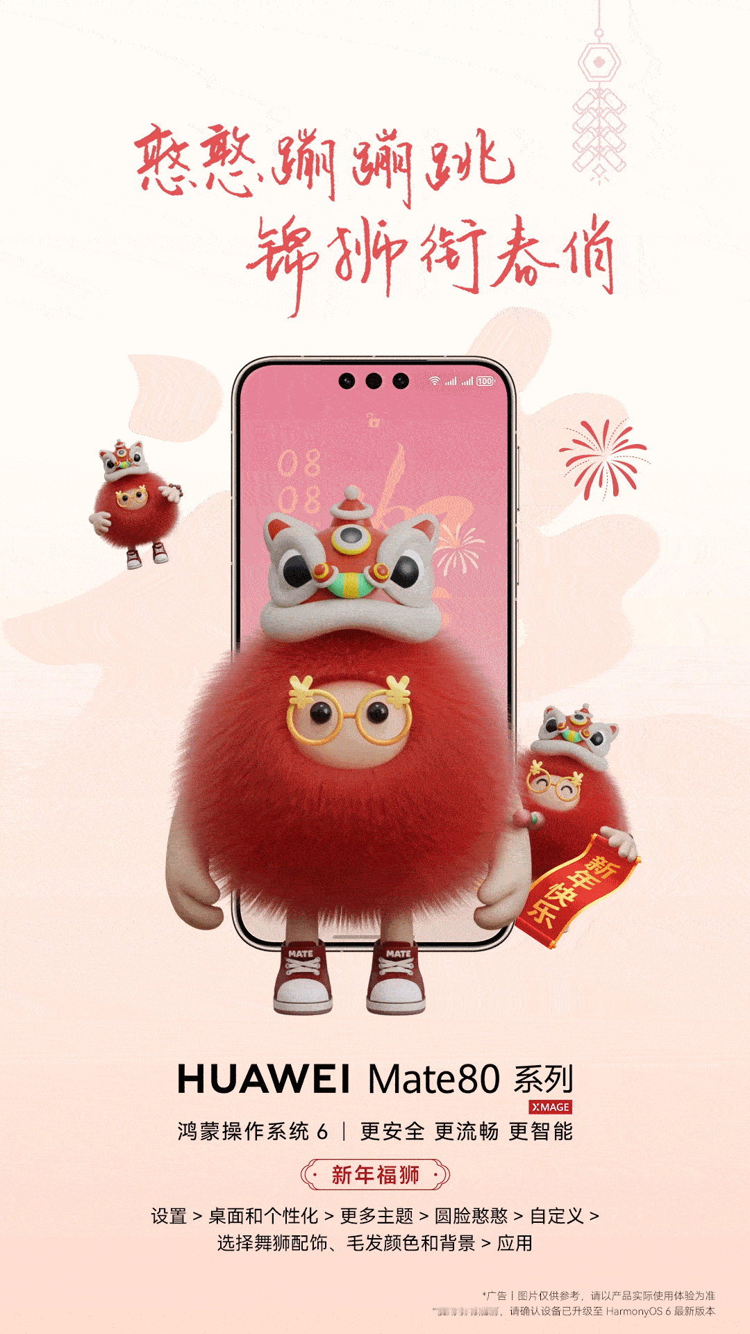 华为 Mate80 系列的圆脸憨憨换上福狮迎春新装扮我非常喜欢，醒狮帽的设计添了