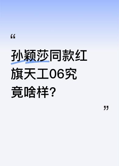 红旗天工06陪伴国乒冠军孙颖莎开启出行新篇。这是红旗天工家族新作，搭载组合驾驶辅