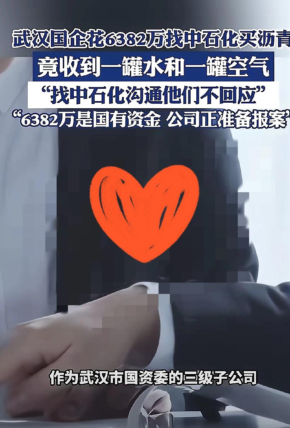 黑吃黑见得多，白吃白可真是少见！武汉一国企花了6382万元向中石化买沥青，结果收
