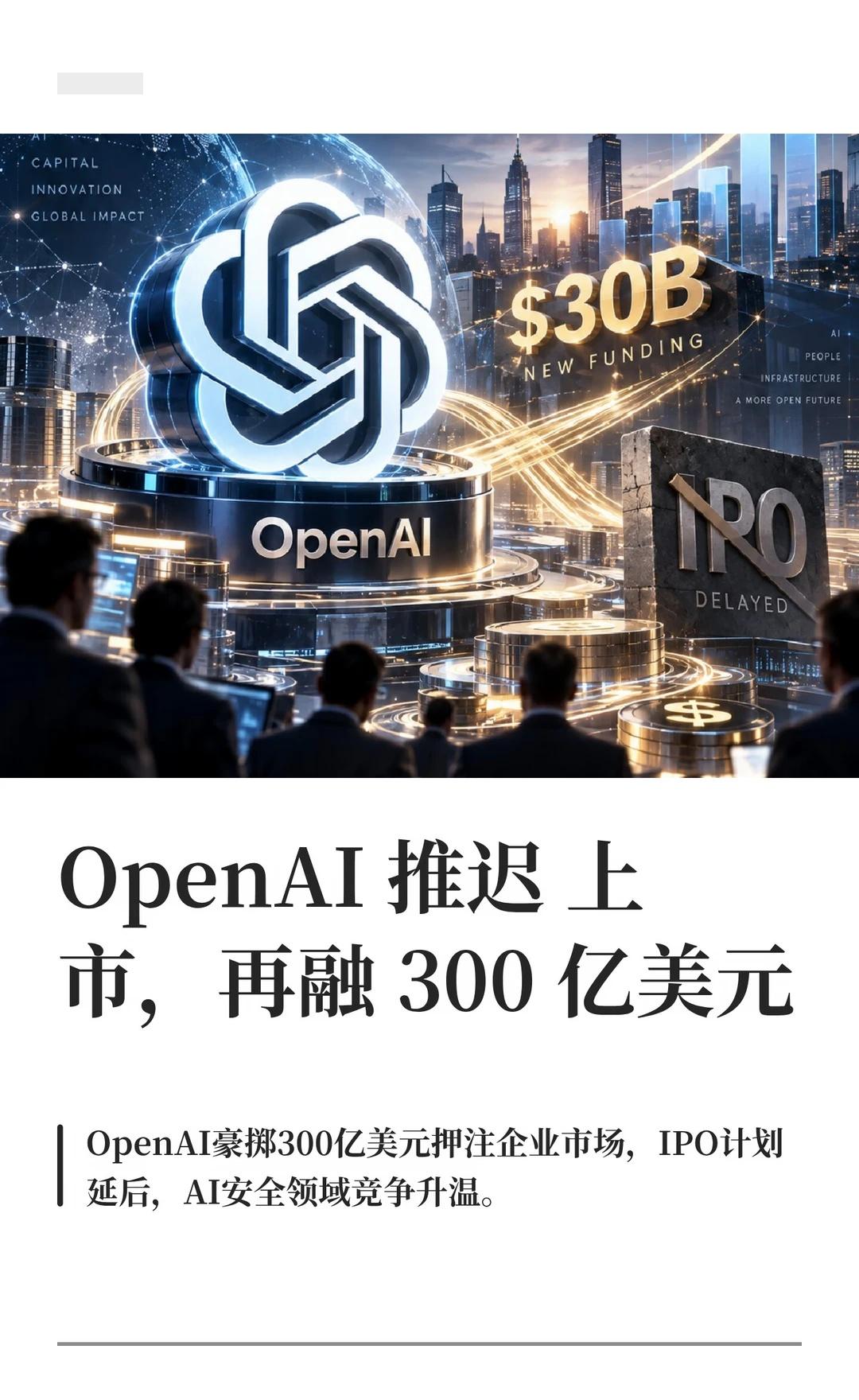 OpenAI 推迟上市，再融300 亿美元
OpenAI发布Dots和GPT-6