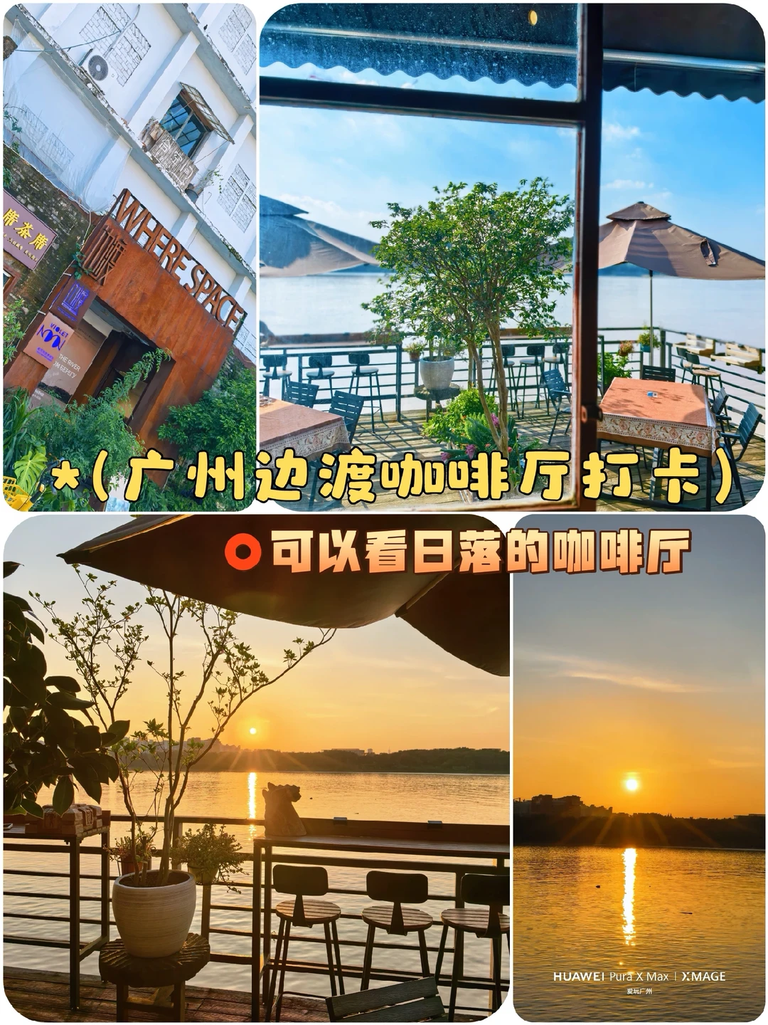 广州番禺边渡咖啡厅打卡，可以看日落