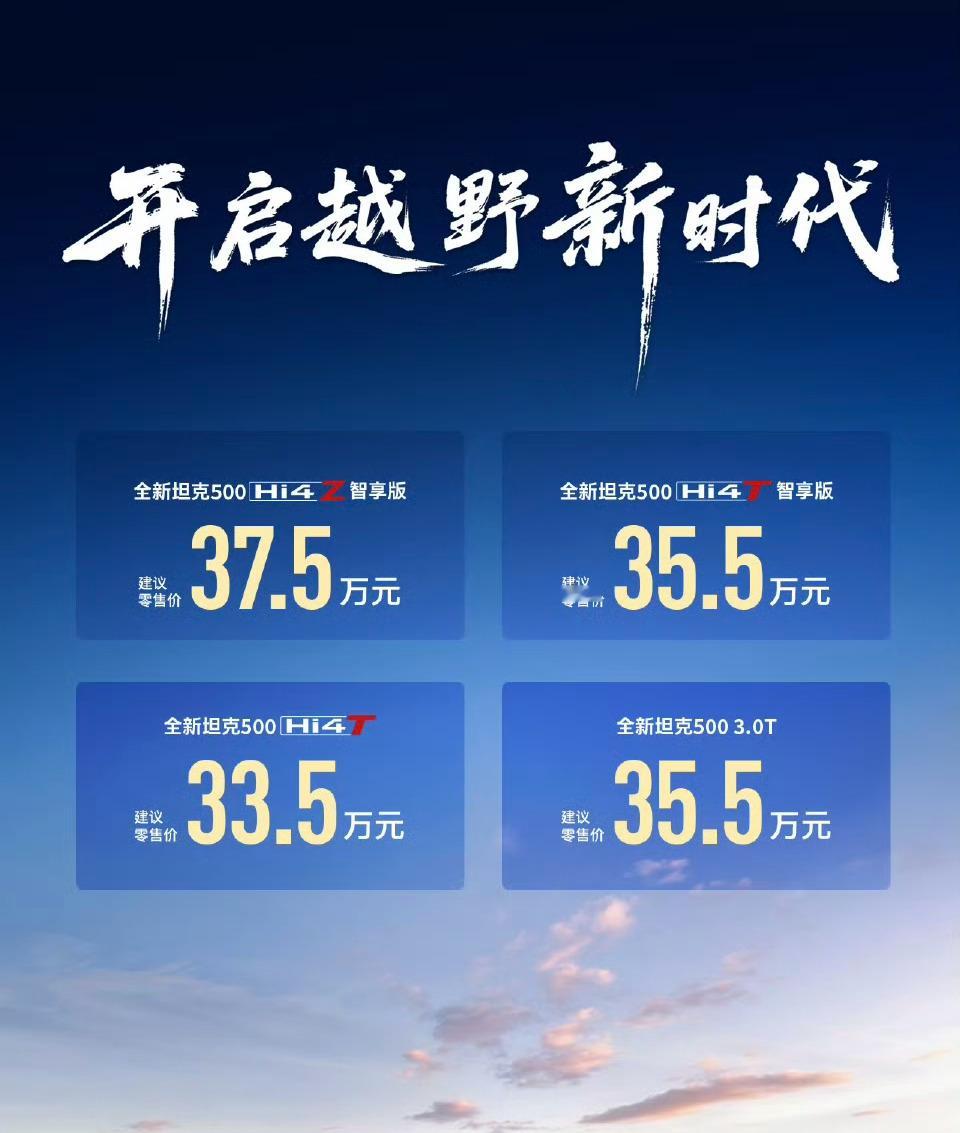 兄弟们，全新坦克500真的来了 ，预热了这么久，就一句话，全新坦克500开启越野