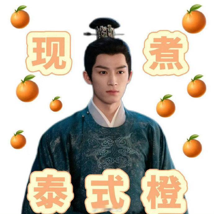 白鹿王星越太史丞县主的白鹿王星越泰式橙现煮的 哇！！白鹿王星越泰式橙现煮的 