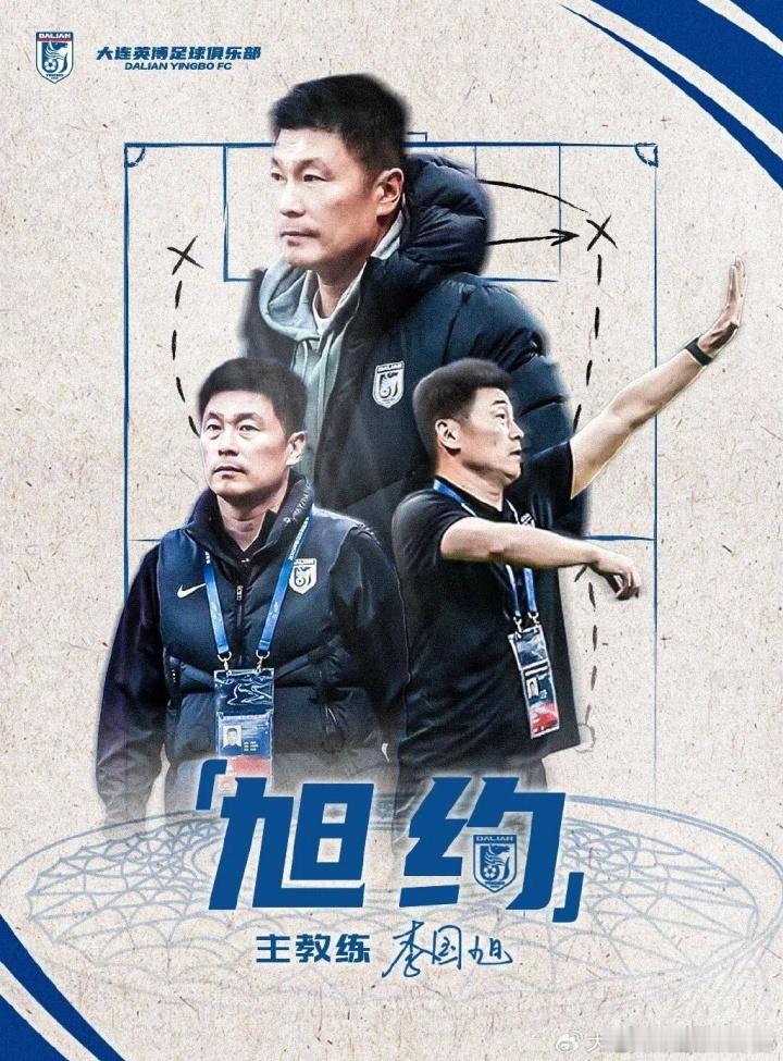 带队升班马排名中超11！官方：47岁李国旭与大连英博完成续约大连英博官方消息，与