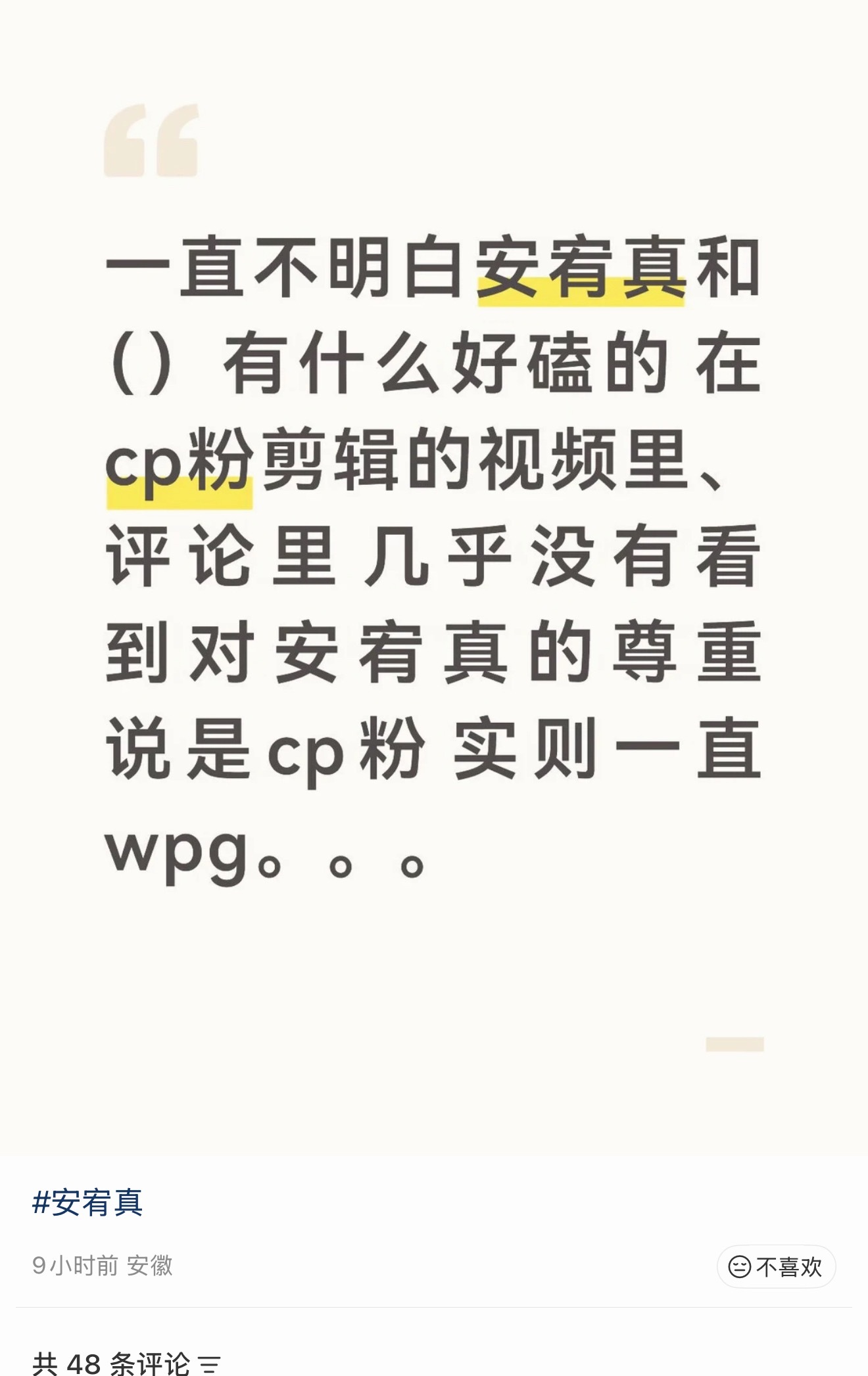 安谧又在普信闹麻了我真的好想拥有这吨群体的自信啊他们看着安宥真墙内外都nbcs的
