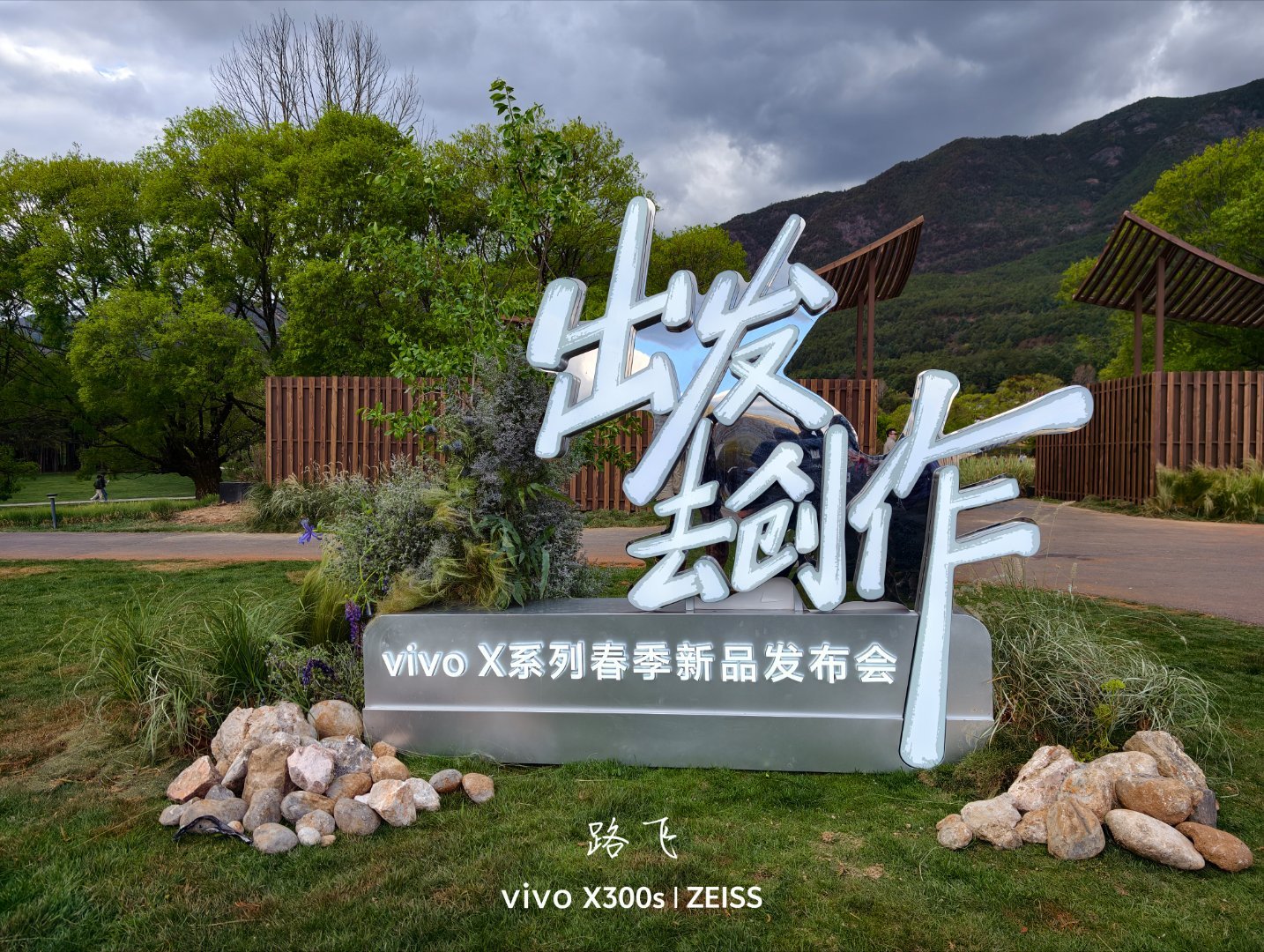 用V单，拍出电影感 vivo X300 Ultra和X300s新品发布会选在了玉