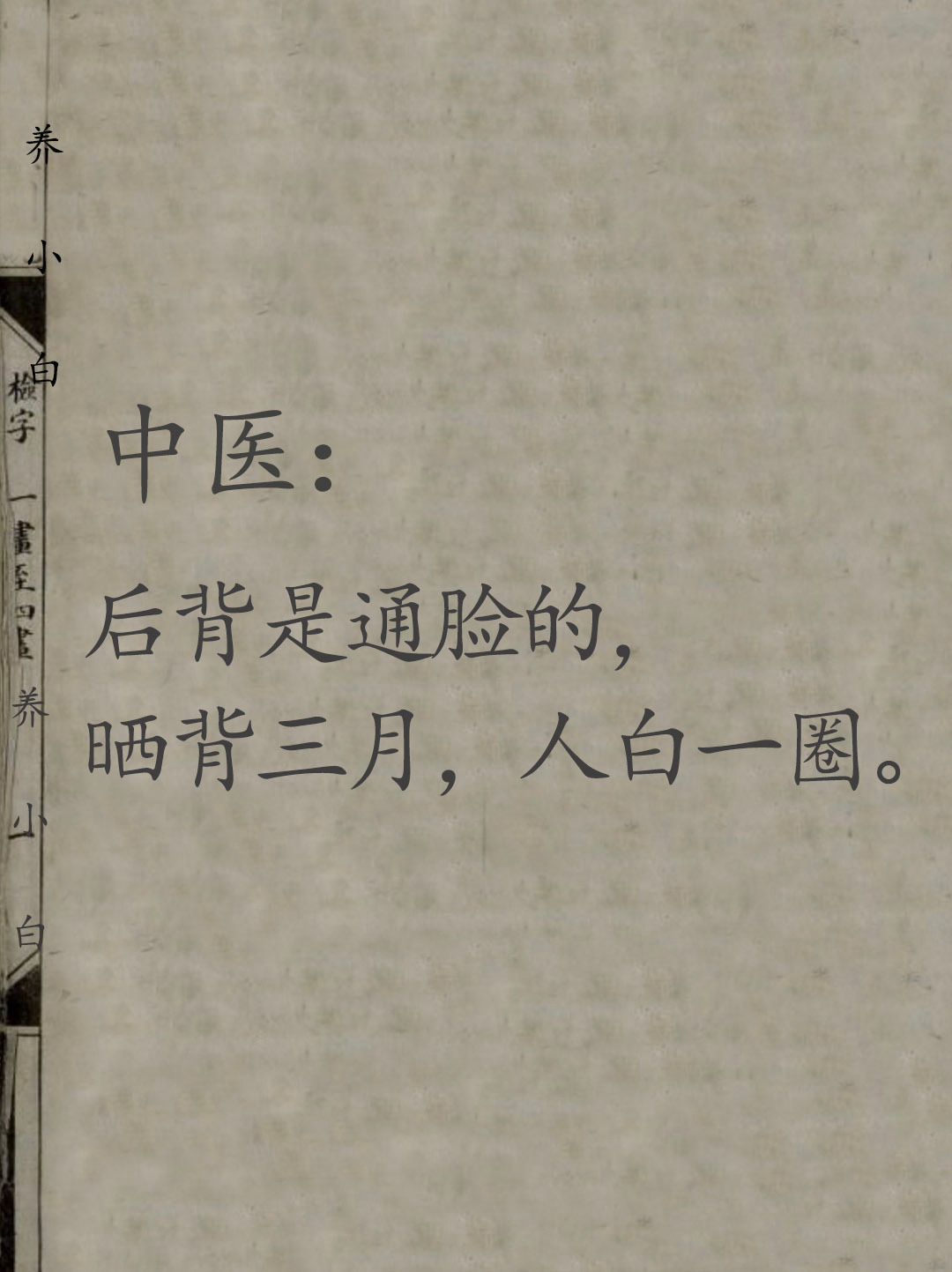 三伏天坚持晒背，湿浊，瘀和班，干淨了 ​​​