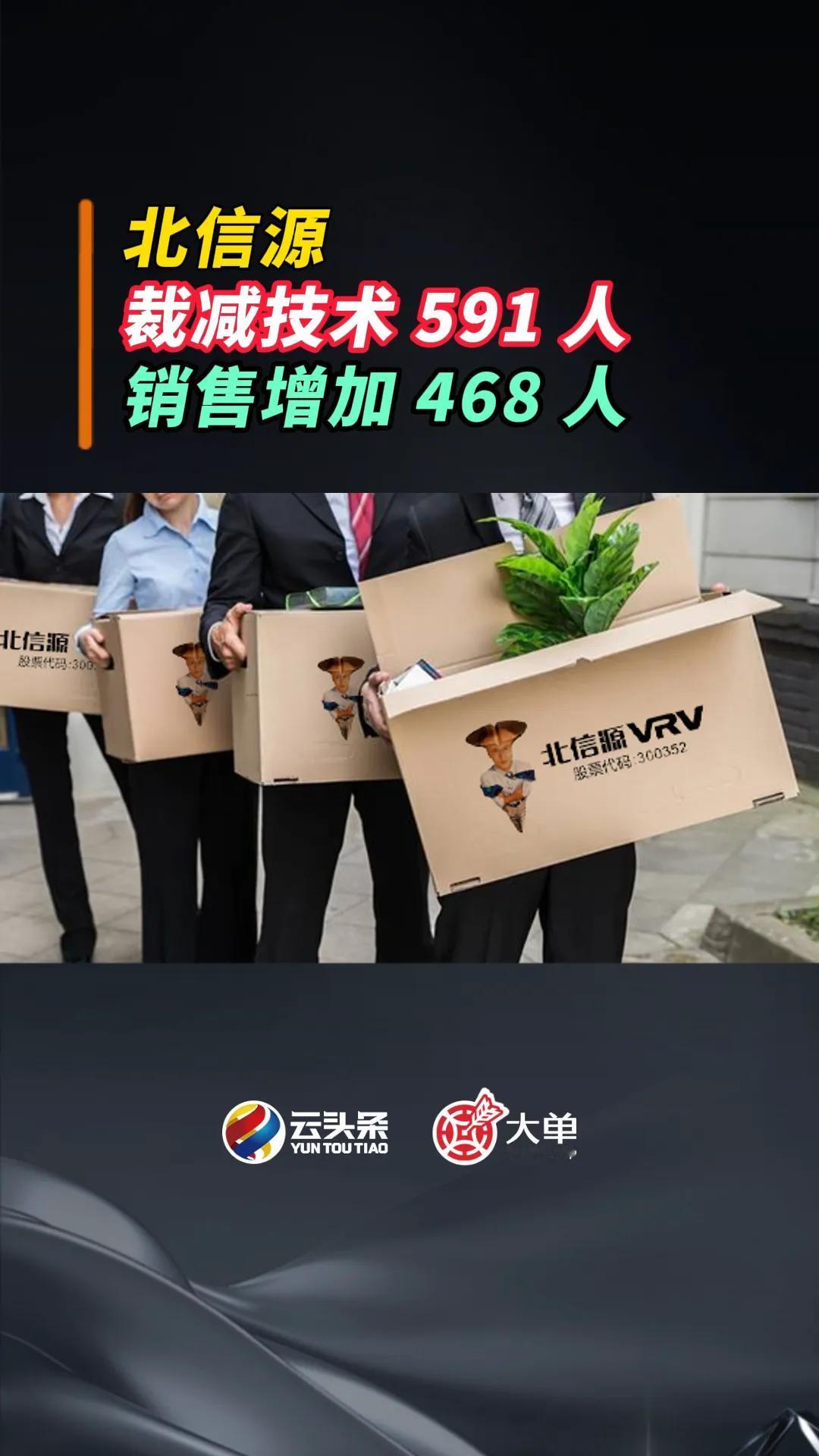 北信源：裁减技术 591 人、销售增加 468 人