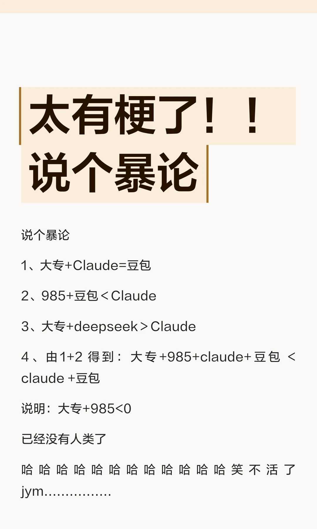 太有梗了！！说个暴论
