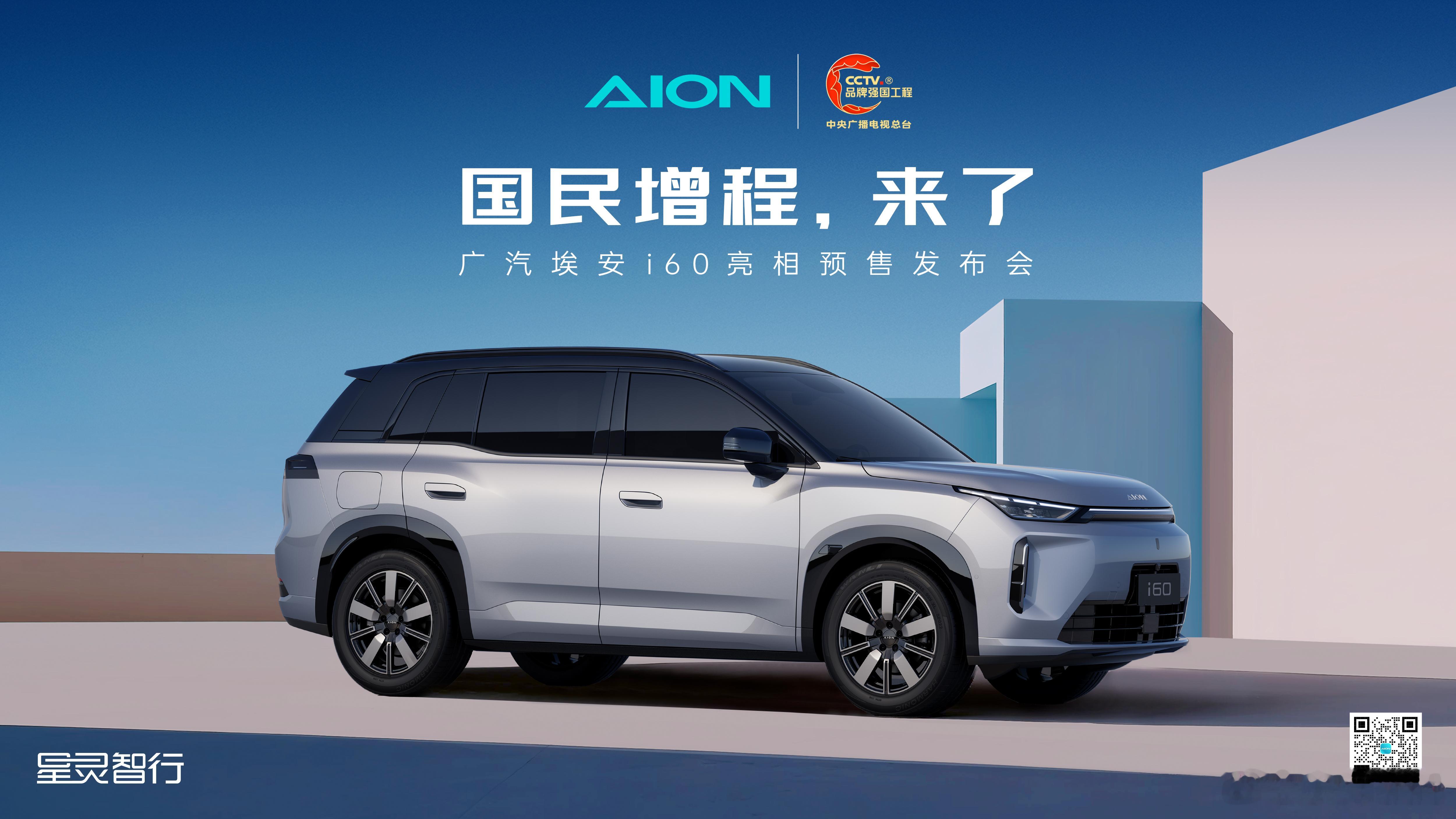 又来新车了，埃安增程AION i60，预售价增程版12.68万，纯电11.98万