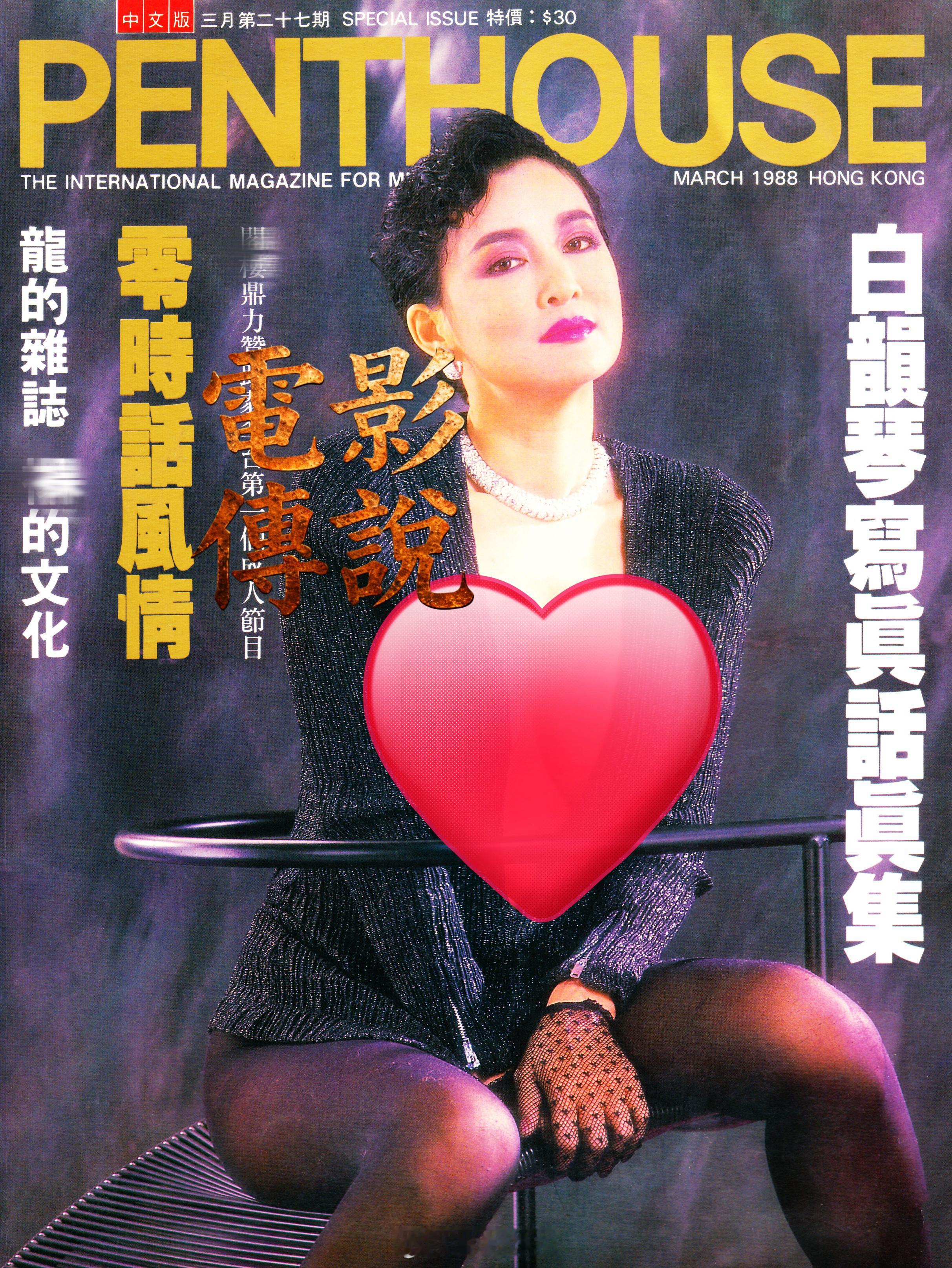 電影傳說扫描 1988年，白韵琴 PT中文版封面 ​​​