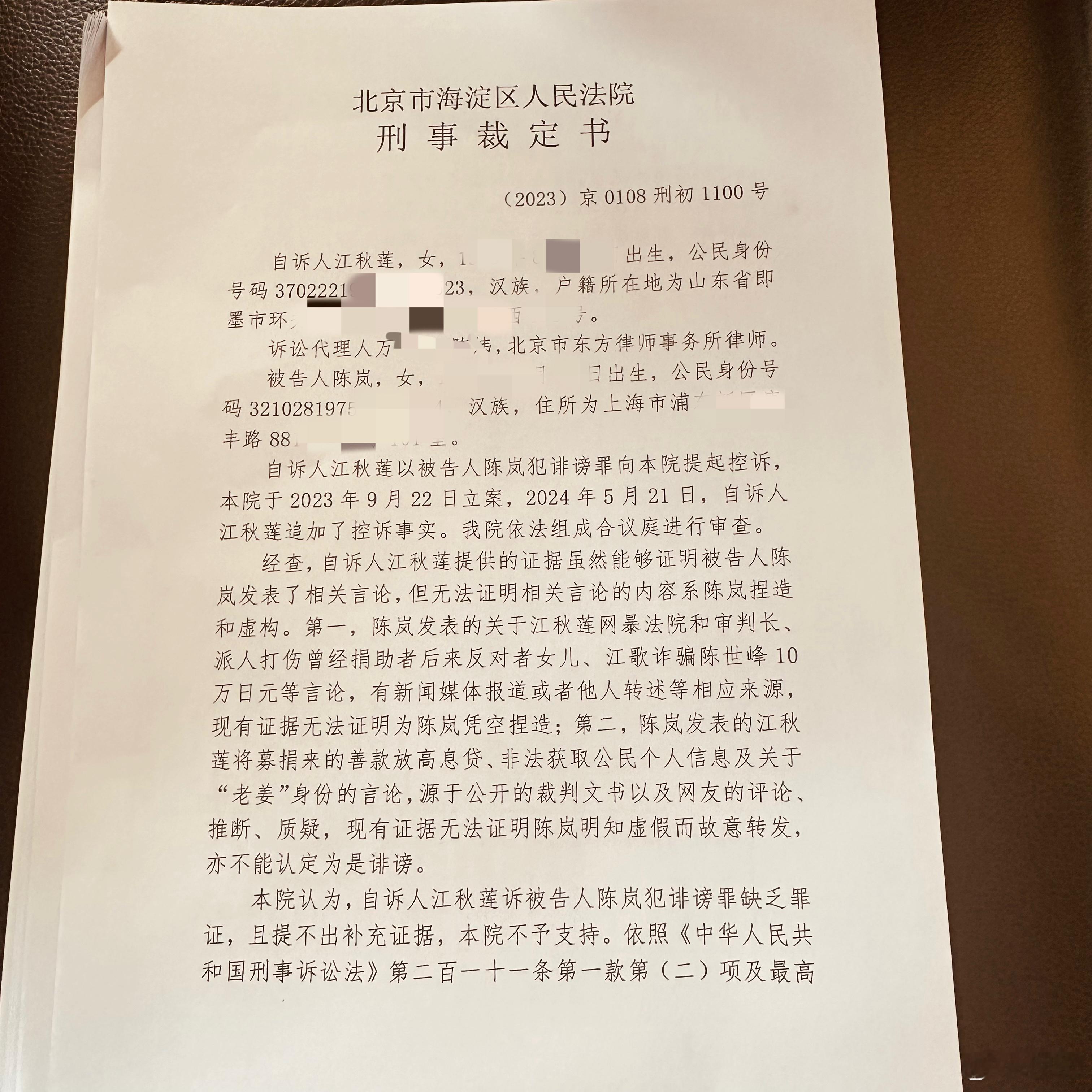 #关注江秋莲刑诉作家陈岚案# 刚刚得到消息：北京市海淀区人民法院今日发出刑事裁定